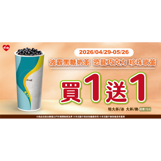 萊爾富最新優惠 - 波霸黑糖奶茶 恐龍巧克力珍珠歐蕾 買1送1