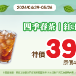 萊爾富最新優惠 - 四季春茶/紅玉紅茶 特價39元