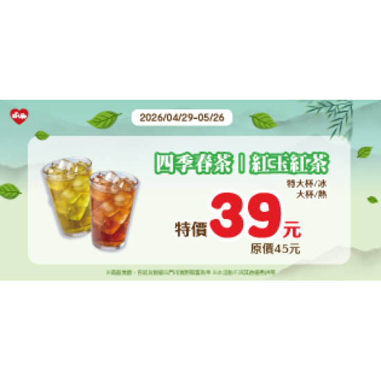 萊爾富最新優惠 - 四季春茶/紅玉紅茶 特價39元