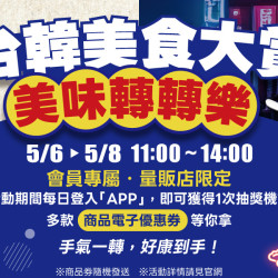家樂福 - 2026台韓美食大賞 美味轉轉樂
