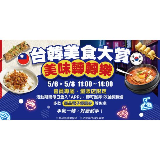 家樂福 - 2026台韓美食大賞 美味轉轉樂