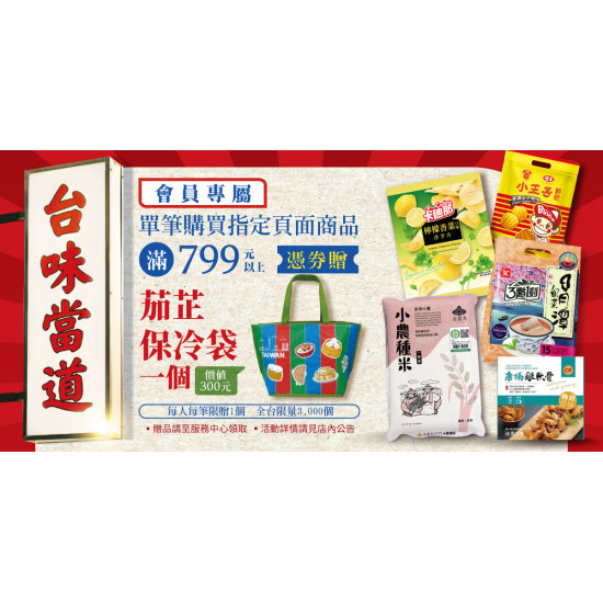 家樂福 - 台味當道