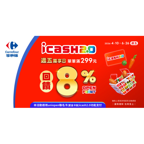 家樂福 - 2026年Q2愛金卡_天天8%省錢Buy