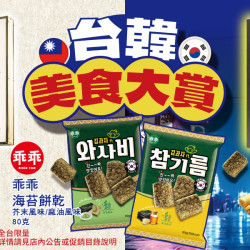 家樂福 - 台韓美食大賞
