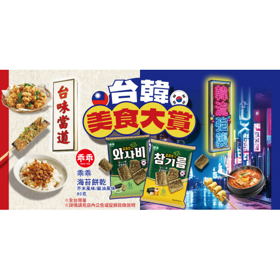 家樂福 - 台韓美食大賞