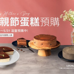 路易莎優惠活動 - LOUISA 母親節蛋糕預購中