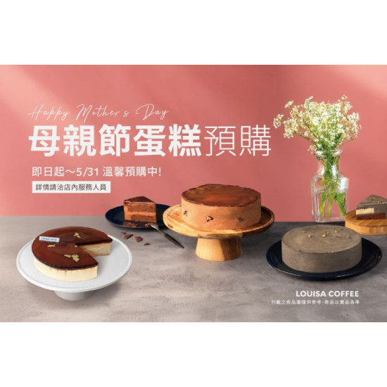 路易莎優惠活動 - LOUISA 母親節蛋糕預購中