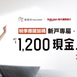 「樂天新戶綁定悠遊付好禮NT$ 1,000」+稅季加碼回饋10%最高享1,200元回饋