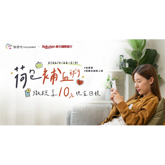 成功推薦一名新戶首開樂天銀行並繳納房屋稅及所得稅最高享10%回饋