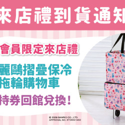 夢時代購物中心最新優惠 - 來店禮到貨通知