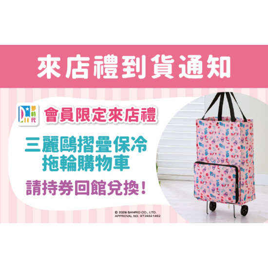 夢時代購物中心最新優惠 - 來店禮到貨通知