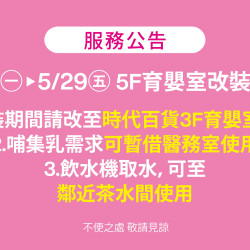 夢時代購物中心最新優惠 - 5/11(一)-5/29(五) 5F育嬰室 暫停使用