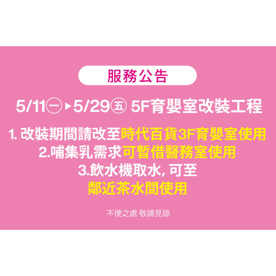 夢時代購物中心最新優惠 - 5/11(一)-5/29(五) 5F育嬰室 暫停使用