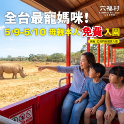 六福村 - 全台最寵媽咪！母親本人5/9-5/10免費入園！
