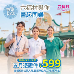 六福村 - 醫起同樂！六福村療癒你的身！心！靈！