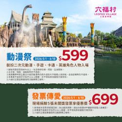 六福村 - 五、六月雙重優惠攻略