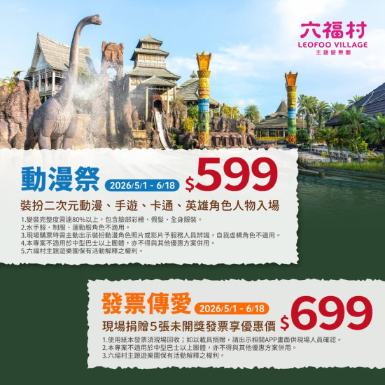 六福村 - 五、六月雙重優惠攻略