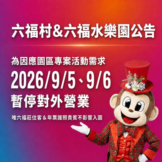 六福村 - 2026年9/5-9/6暫不對外營業公告