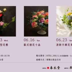 春水堂優惠活動 - 【春水堂・花映微學堂】開課囉！