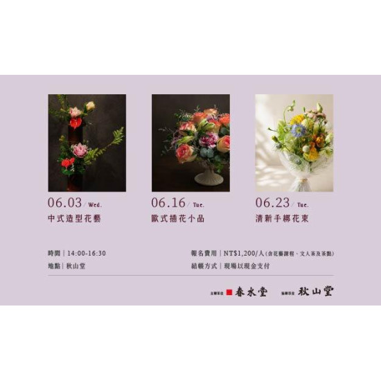 春水堂優惠活動 - 【春水堂・花映微學堂】開課囉！
