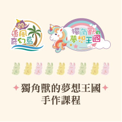 高雄大立 - 獨角獸的夢想王國｜5月親子手作體驗登場
