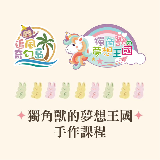 高雄大立 - 獨角獸的夢想王國｜5月親子手作體驗登場