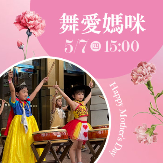 漢神百貨 - 舞愛媽咪