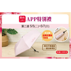 天母店-APP特別禮-GREENGATE超輕量自動晴雨傘 2026/5/5 ~ 2026/5/7