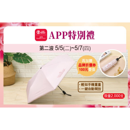 天母店-APP特別禮-GREENGATE超輕量自動晴雨傘 2026/5/5 ~ 2026/5/7