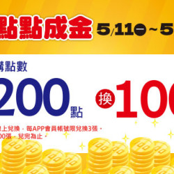 高雄店-點點成金 2026/5/11 ~ 2026/5/31