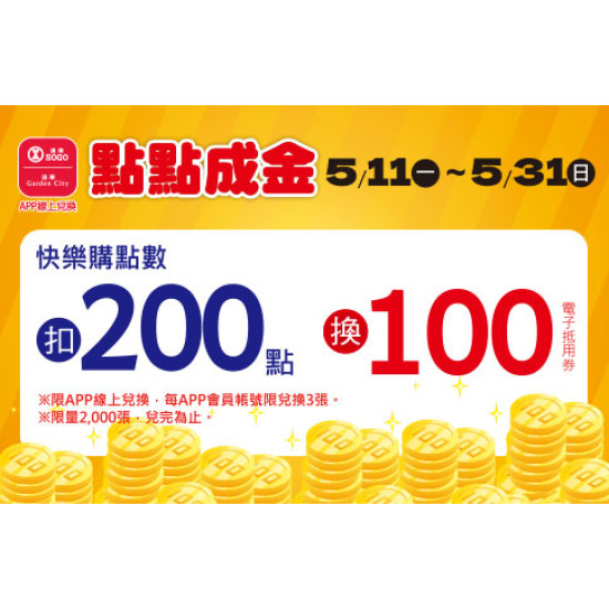 高雄店-點點成金 2026/5/11 ~ 2026/5/31