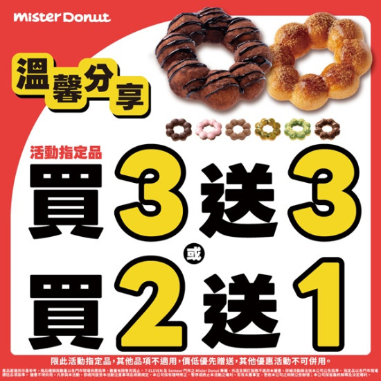 統一多拿滋 - 【限時優惠】Mister Donut 獻上溫馨分享優惠.. 2026/05/06