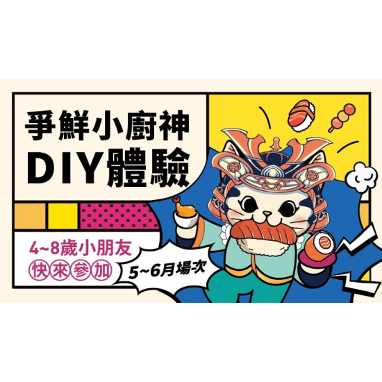 爭鮮餐飲優惠 - 【MAGiC TOUCH】点爭鮮小廚神 5-6月場 報名開跑！