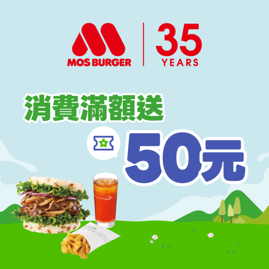 iPASS一卡通最新優惠 - 【摩斯漢堡】用 iPASS MONEY 付款，單筆消費滿 150 元送 50 元優惠券！