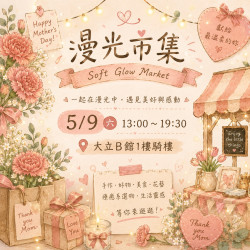 高雄大立 - 《週末市集》漫光市集 Soft Glow Market