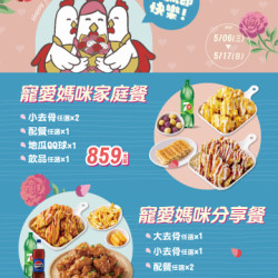 起家雞 - 母親節限定優惠♥️新會員再送地瓜QQ球