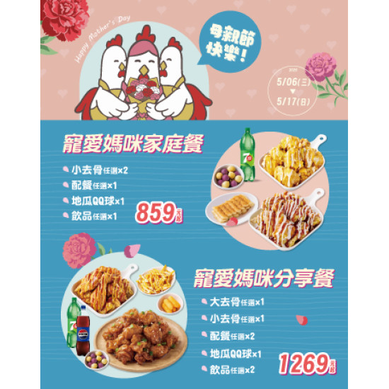 起家雞 - 母親節限定優惠♥️新會員再送地瓜QQ球