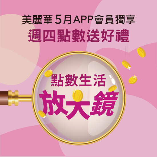 美麗華百樂園最新消息 - 2026 五月點數生活放大鏡
