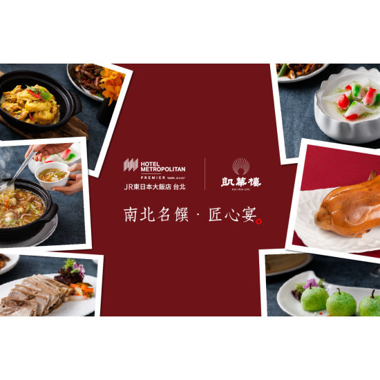 【凱華樓｜南北名饌 匠心宴 】
