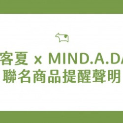 迷客夏最新消息 - 迷客夏 x MIND.A.DAY聯名商品提醒聲明