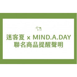 迷客夏最新消息 - 迷客夏 x MIND.A.DAY聯名商品提醒聲明