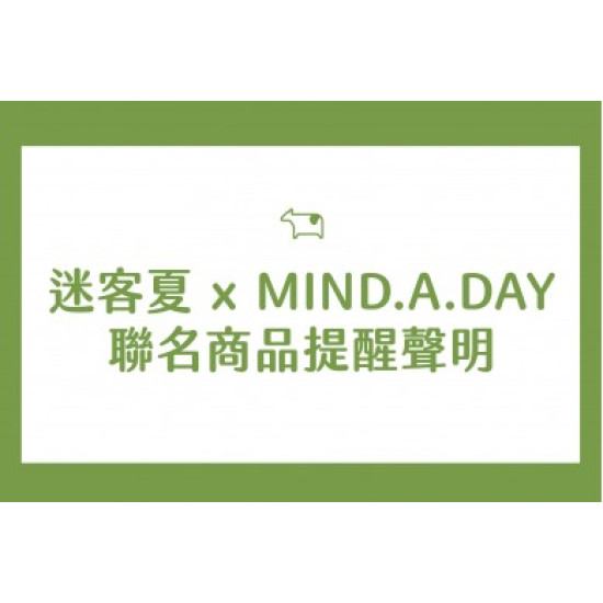 迷客夏最新消息 - 迷客夏 x MIND.A.DAY聯名商品提醒聲明