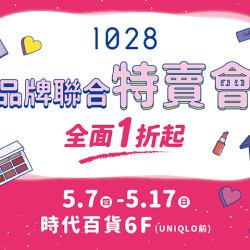 夢時代購物中心最新優惠 - 1028 聯合美妝特賣會