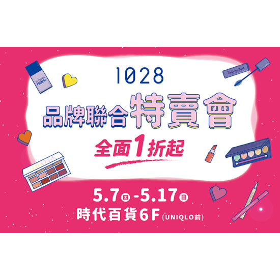 夢時代購物中心最新優惠 - 1028 聯合美妝特賣會