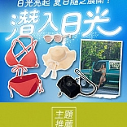京站時尚廣場 - 潛入日光｜卡友活動、夏日單品推薦