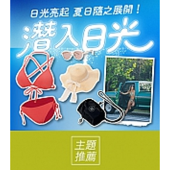 京站時尚廣場 - 潛入日光｜卡友活動、夏日單品推薦