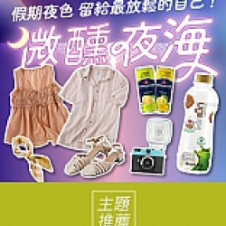 京站時尚廣場 - 微醺夜海｜服飾、鞋包、飲品