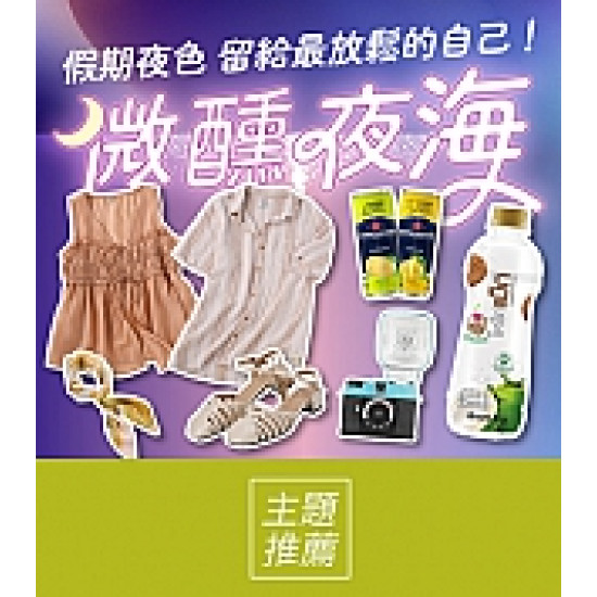 京站時尚廣場 - 微醺夜海｜服飾、鞋包、飲品