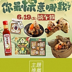 京站時尚廣場 - 端午節｜粽子、伴手禮推薦