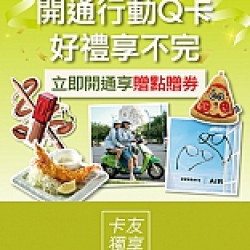 京站時尚廣場 - 開通行動Q卡好禮享不完